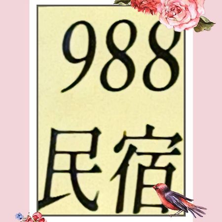 金城金门988古厝民宿公寓 外观 照片